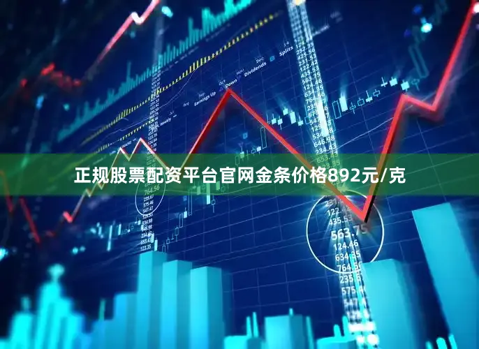 正规股票配资平台官网金条价格892元/克