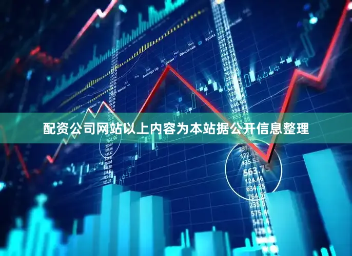 配资公司网站以上内容为本站据公开信息整理