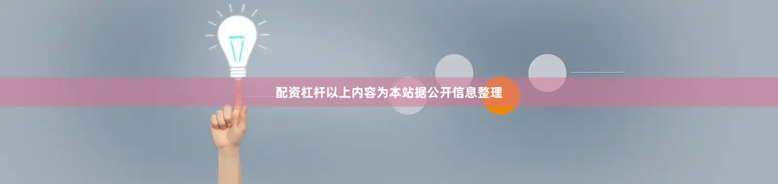 配资杠杆以上内容为本站据公开信息整理