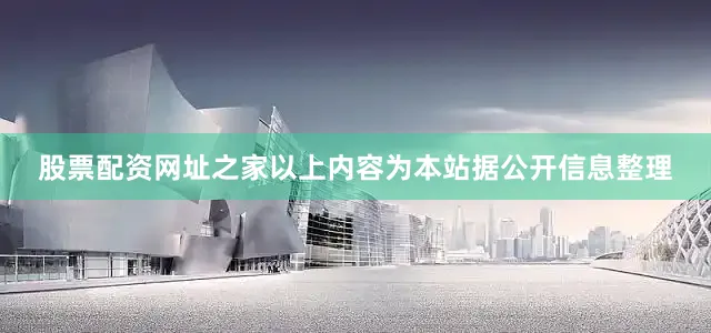 股票配资网址之家以上内容为本站据公开信息整理