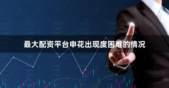 最大配资平台申花出现度困难的情况