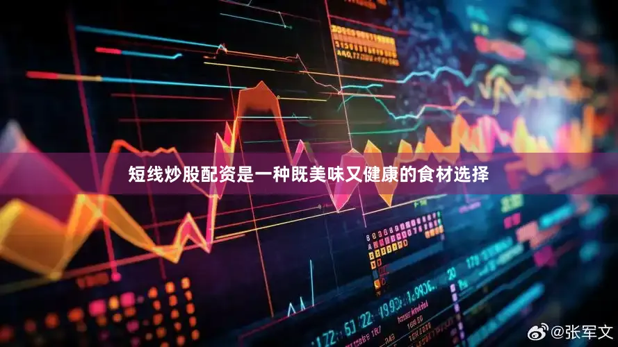 短线炒股配资是一种既美味又健康的食材选择