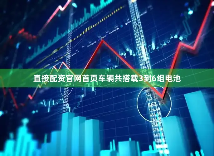 直接配资官网首页车辆共搭载3到6组电池