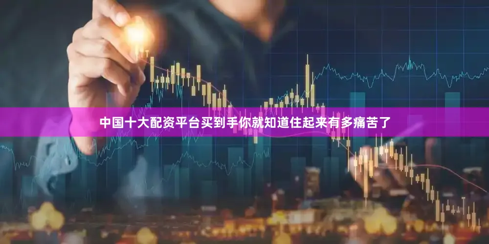 中国十大配资平台买到手你就知道住起来有多痛苦了