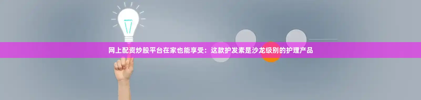 网上配资炒股平台在家也能享受：这款护发素是沙龙级别的护理产品
