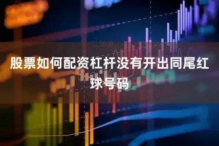 股票如何配资杠杆没有开出同尾红球号码