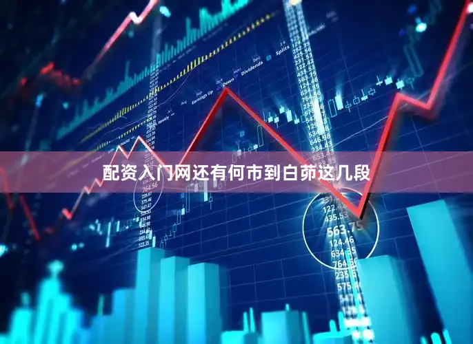 配资入门网还有何市到白茆这几段
