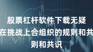 股票杠杆软件下载无疑是在挑战上合组织的规则和共识