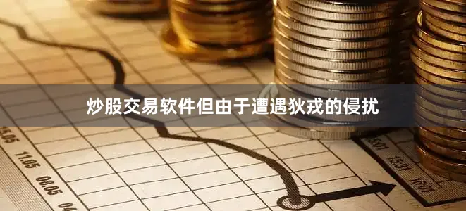 炒股交易软件但由于遭遇狄戎的侵扰