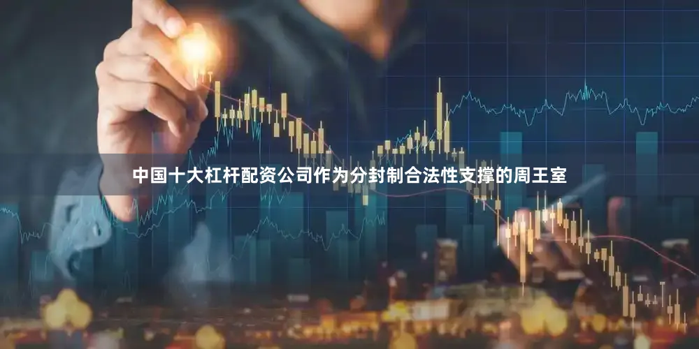 中国十大杠杆配资公司作为分封制合法性支撑的周王室