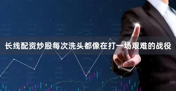 长线配资炒股每次洗头都像在打一场艰难的战役
