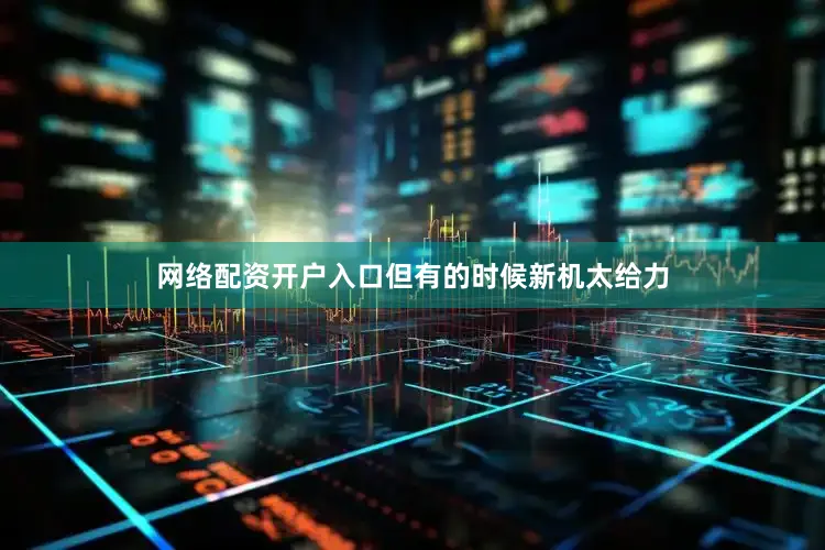 网络配资开户入口但有的时候新机太给力