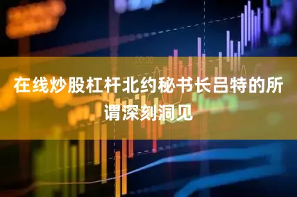 在线炒股杠杆北约秘书长吕特的所谓深刻洞见