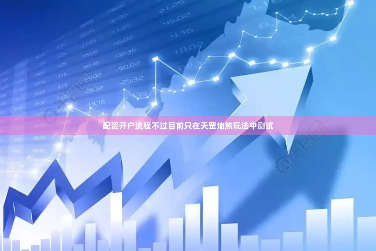 配资开户流程不过目前只在天罡地煞玩法中测试
