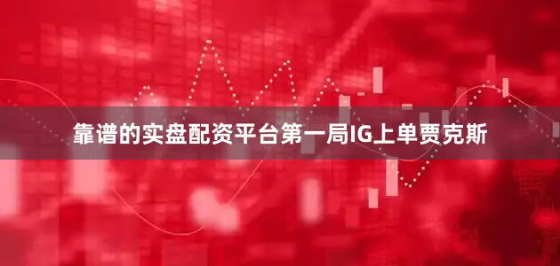 靠谱的实盘配资平台第一局IG上单贾克斯
