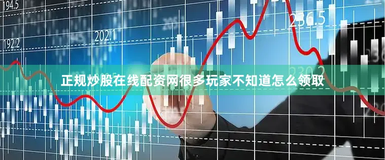 正规炒股在线配资网很多玩家不知道怎么领取