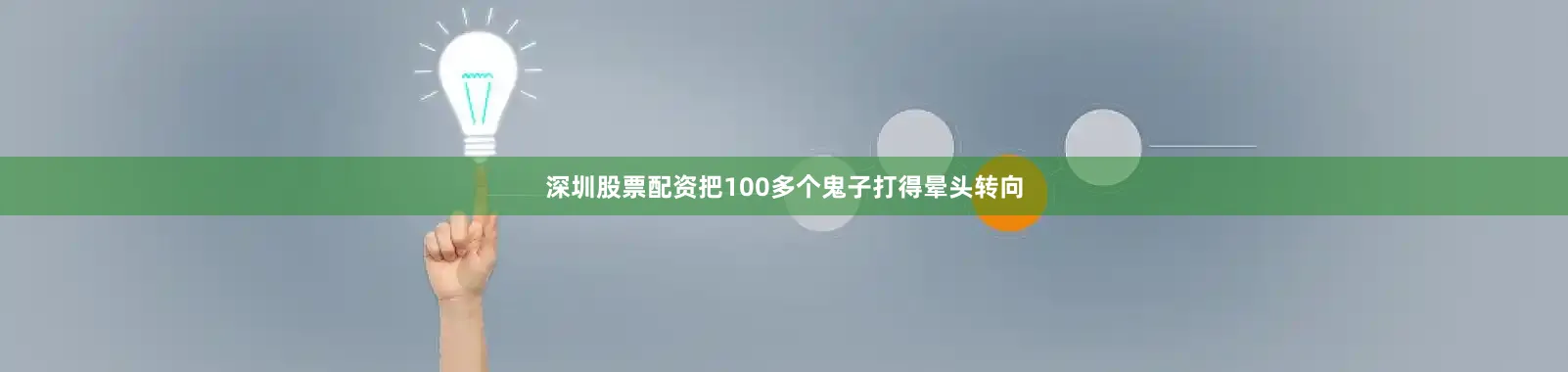 深圳股票配资把100多个鬼子打得晕头转向