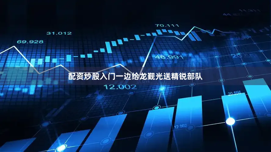 配资炒股入门一边给龙觐光送精锐部队