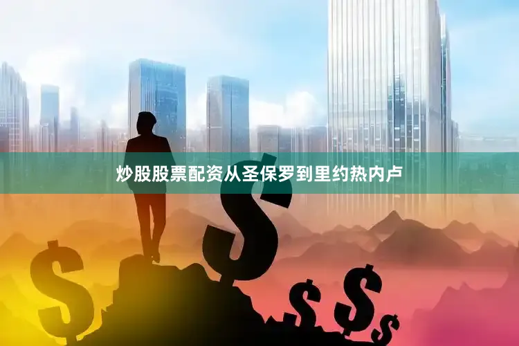 炒股股票配资从圣保罗到里约热内卢