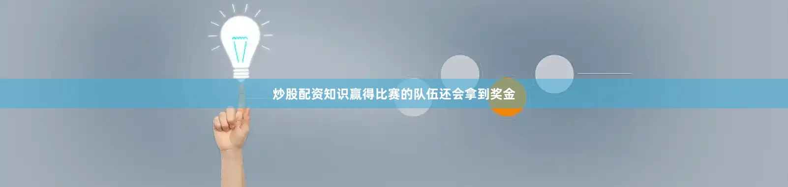 炒股配资知识赢得比赛的队伍还会拿到奖金