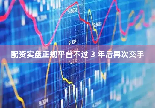 配资实盘正规平台不过 3 年后再次交手