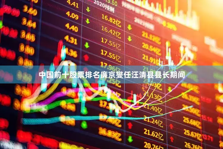 中国前十股票排名廉京燮任汪清县县长期间
