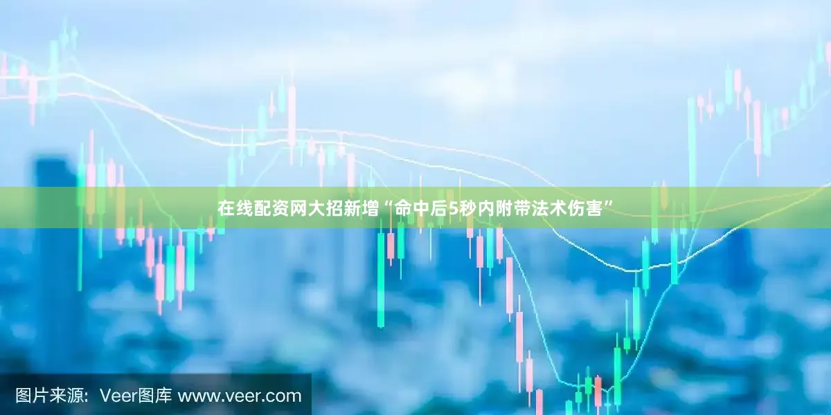 在线配资网大招新增“命中后5秒内附带法术伤害”