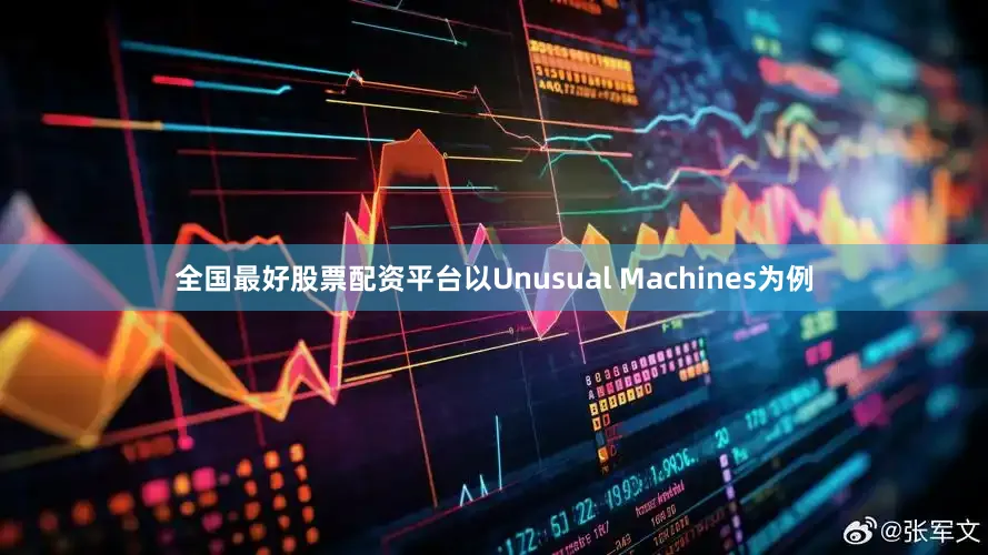 全国最好股票配资平台以Unusual Machines为例