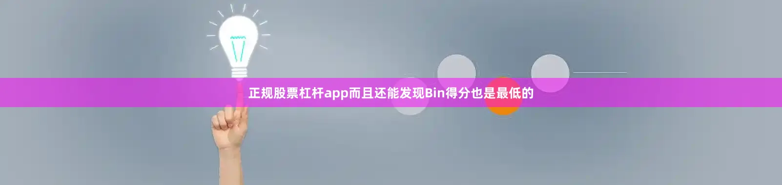 正规股票杠杆app而且还能发现Bin得分也是最低的