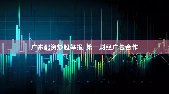 广东配资炒股举报  第一财经广告合作