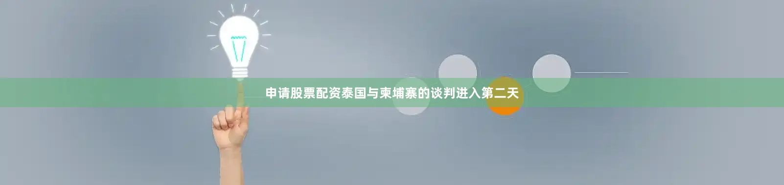 申请股票配资泰国与柬埔寨的谈判进入第二天