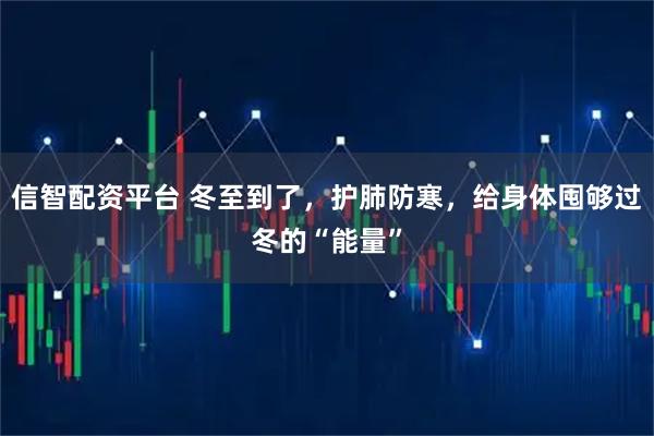 信智配资平台 冬至到了，护肺防寒，给身体囤够过冬的“能量”