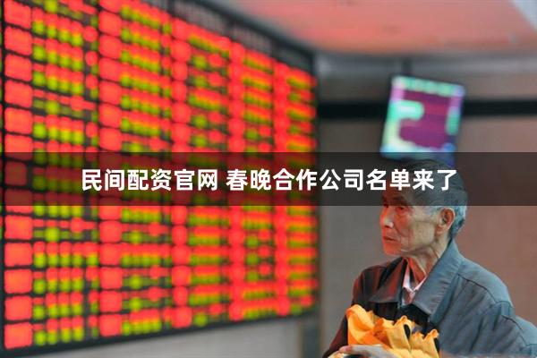 民间配资官网 春晚合作公司名单来了