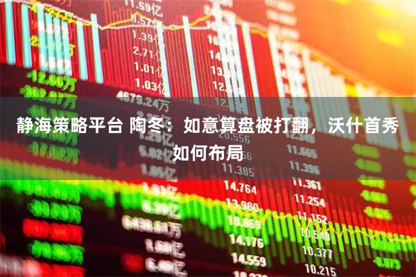 静海策略平台 陶冬：如意算盘被打翻，沃什首秀如何布局